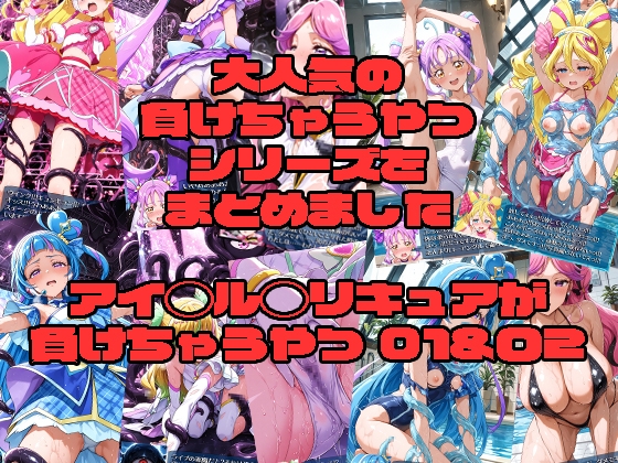 アイド◯プ◯キュアが負けちゃうやつ 01&02