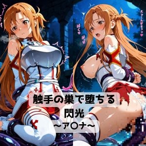 触手の巣で堕ちる閃光～ア〇ナ～