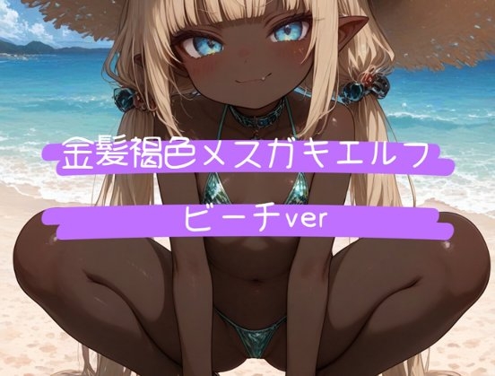 褐色金髪メスガキエルフ ビーチver