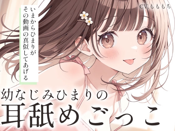 【耳舐めASMR】ねぇ、お兄ちゃん。こういう動画、好きなんでしょ?~幼なじみ・ひまりの暴走耳舐め~