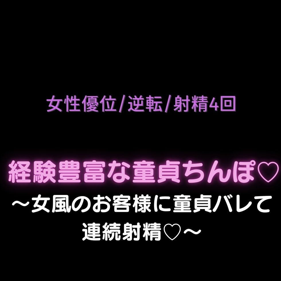 【女性優位/逆転/射精4回】経験豊富な童貞ちんぽ♡〜女風のお客様に童貞バレて連続射精♡〜-1画像