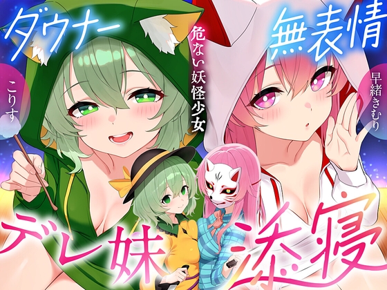 【東方project×170分×W妹】訳ありダウナー少女こころ&こいしが僕にだけガチ懐きしてハーレムご奉仕に至るまで!✅アラームセット・特典画像付き✅