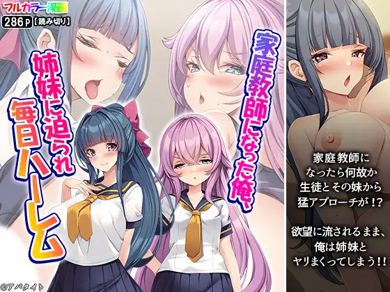 家庭教師になった俺、姉妹に迫られ毎日ハーレム