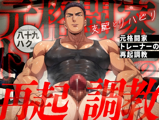 【支配とリハビリ】元格闘家トレーナーの再起調教
