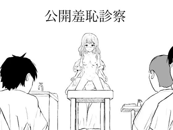 公開羞恥診察 ジャケット画像