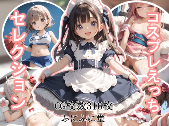 コスプレえっちセレクション