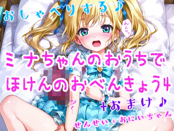 おしゃべりするミナちゃんのおうちでほけんのおべんきょう4+おまけ