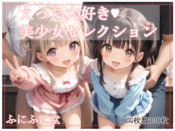 えっち大好き美少女セレクション