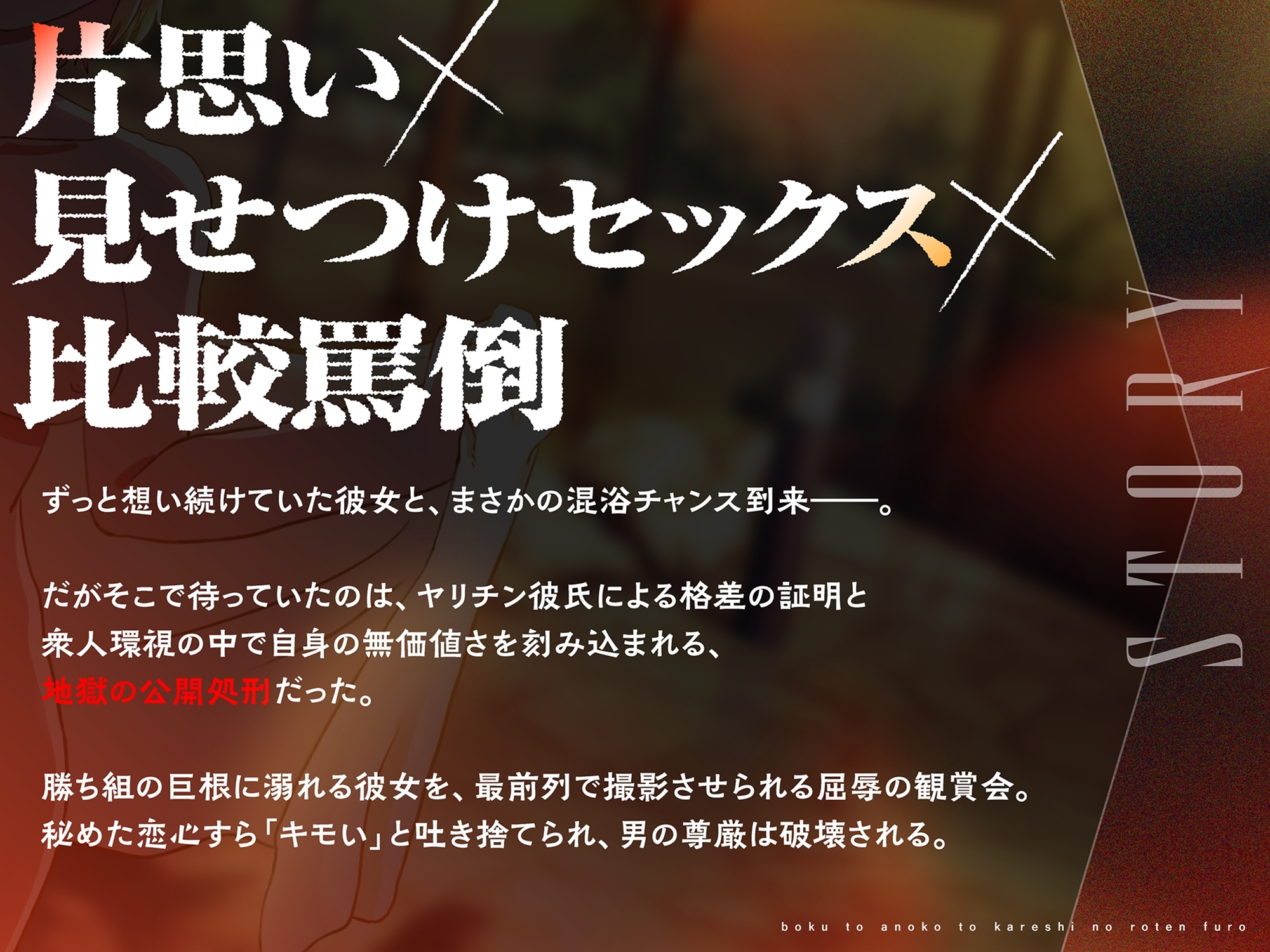 僕とあの子と彼氏の露天風呂~童貞だけ許されない混浴乱交パーティ~ 画像1