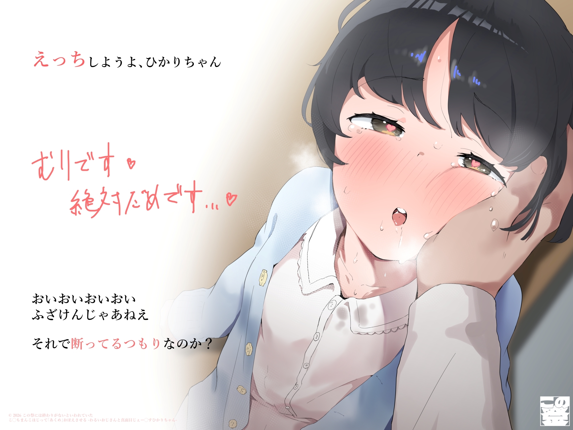 【ガキおほ】こ◯もまんこほじって「あくめ」おぼえさせる -わるいおじさんと真面目じぇー◯すひかりちゃん-【ラン◯セルがちゃがちゃえっち】 画像1