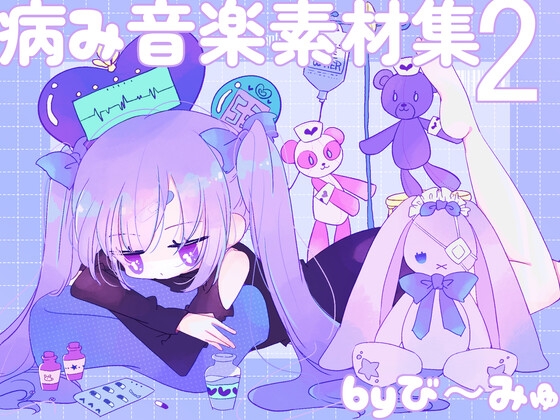 病み音楽素材集2