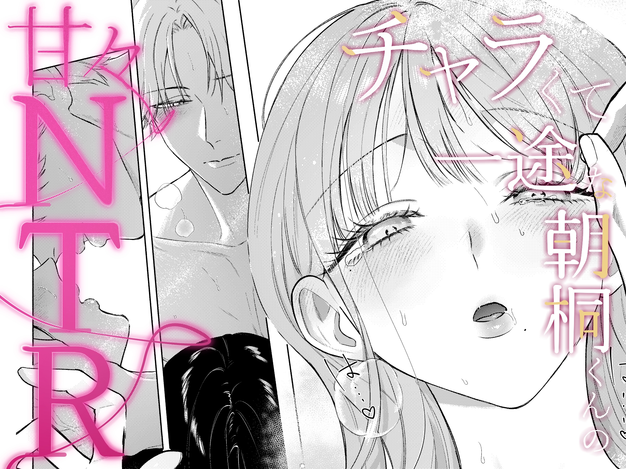 チャラくて一途な朝桐くんの甘々NTR 画像9