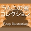 うんこの会コレクション