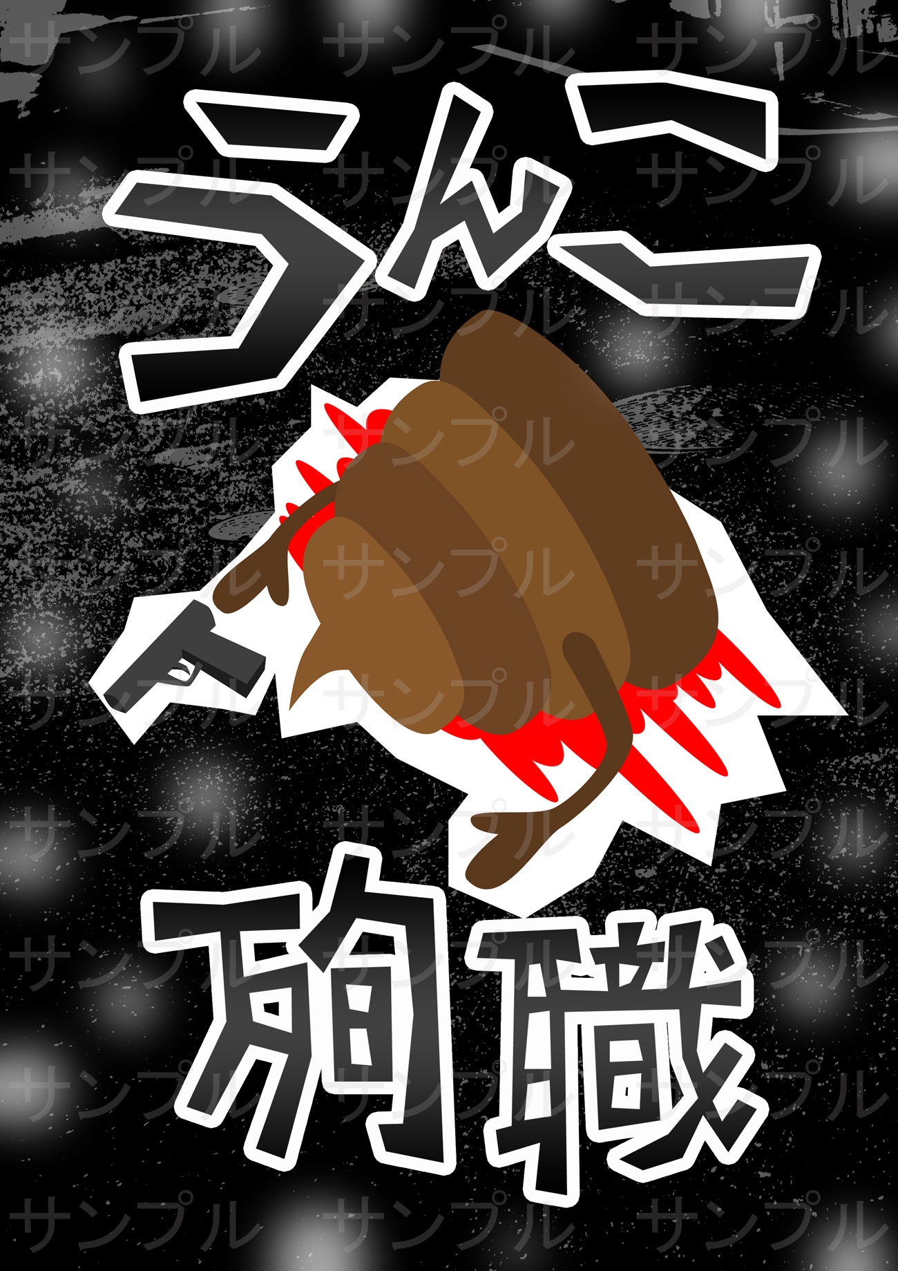 うんこの会コレクション 画像6