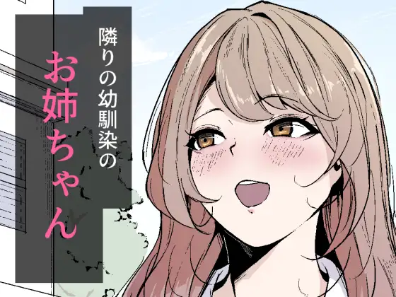 隣りの幼馴染のお姉ちゃん ジャケット画像