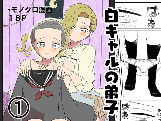白ギャルの弟子(1)