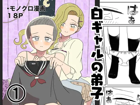 白ギャルの弟子(1)