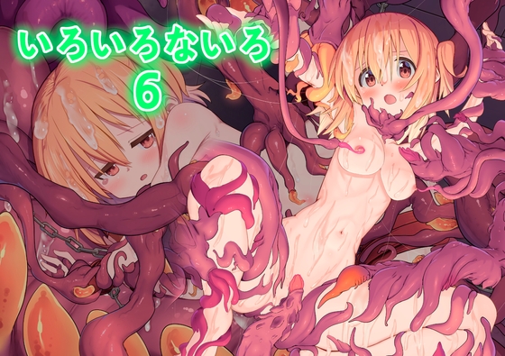 いろいろないろ6