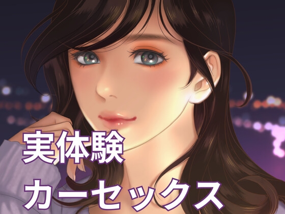 カーセックス好きだけどいけないことしちゃった