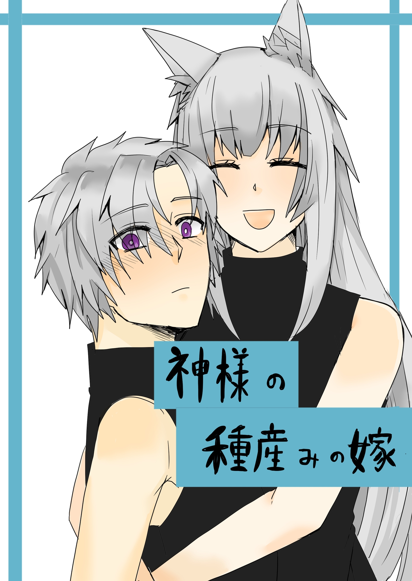 神様の種産みの嫁三 画像1