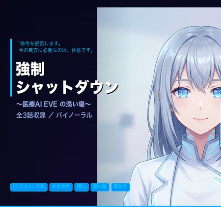【バイノーラル】強制シャットダウン ~医療AI EVEの添い寝~ 全3話
