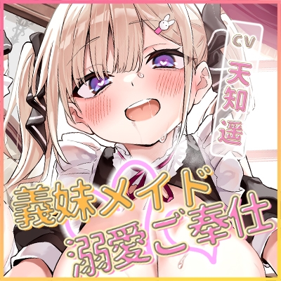 【男性受け】義妹メイドの溺愛ツンデレご奉仕 ～エッチ禁止の関係なのにド密着しながら「ただのオナニーですから」と言い張る召使い～《!3大購入特典!》 サンプル 8/8