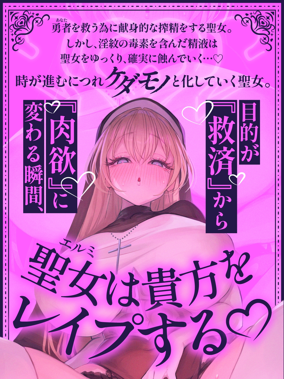 【逆レ○プ】【悪堕ち】淫紋に侵された勇者(アナタ)を救う為、聖女は貴方をレ○プする。 画像5