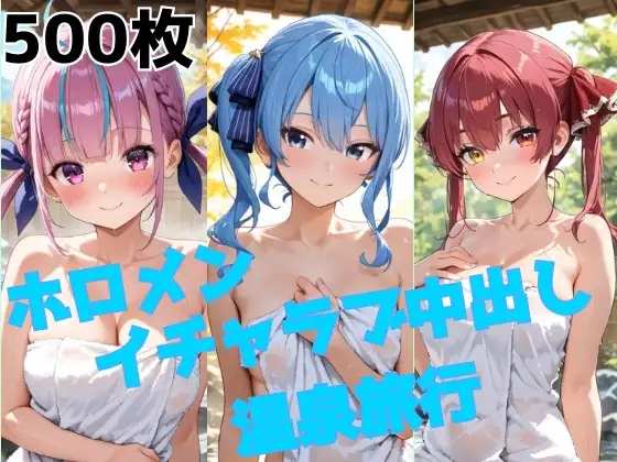 ホロメン イチャラブ中出し温泉旅行 ジャケット画像