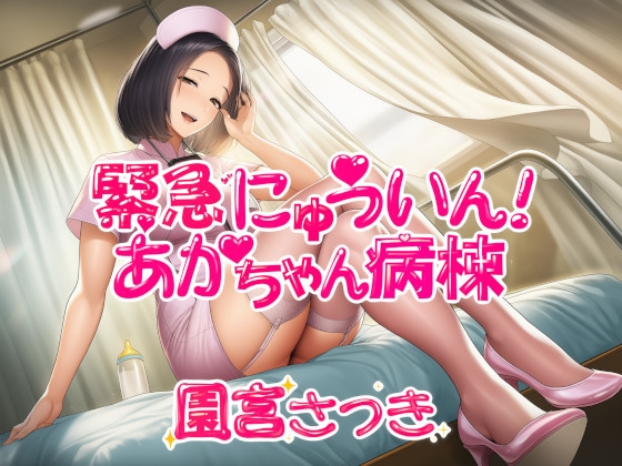 緊急にゅういん!あかちゃん病棟