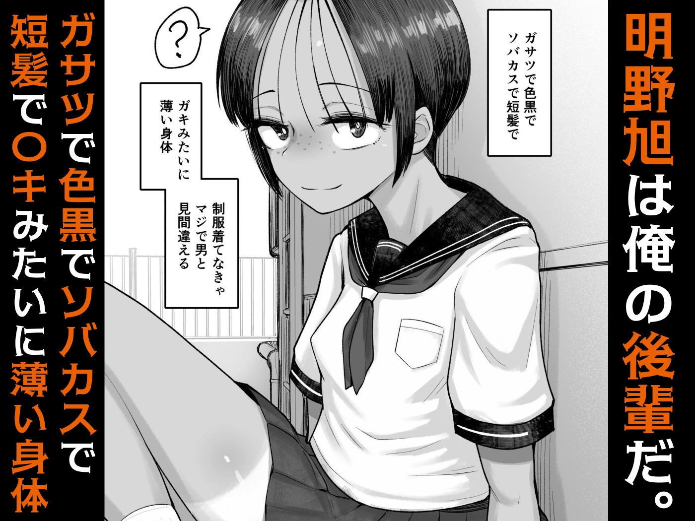 もう、こいつでいっか。性欲つよつよボーイッシュ後輩なんか全然好きじゃない 画像1