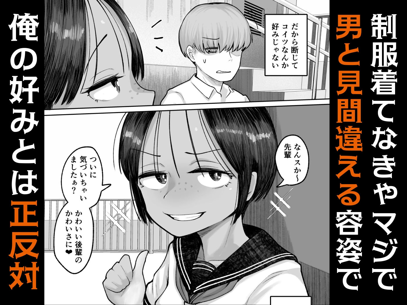 もう、こいつでいっか。性欲つよつよボーイッシュ後輩なんか全然好きじゃない 画像2