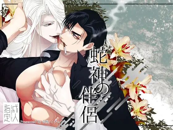 蛇神の伴侶の表紙画像