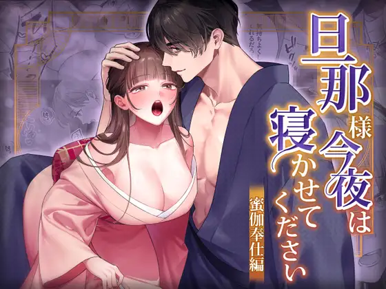 旦那様今夜は寝かせてください-蜜伽奉仕編-のメイン画像