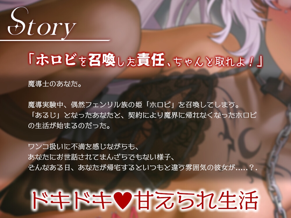 さみしがり期なフェンリル姫はあなたにたっぷり甘えたい【CV.ホロビ・マッドナイト・オイル】 画像1