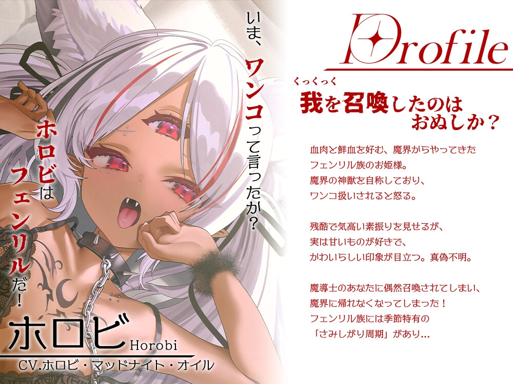 さみしがり期なフェンリル姫はあなたにたっぷり甘えたい【CV.ホロビ・マッドナイト・オイル】 画像3