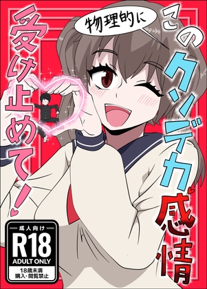 この(物理的に)クソデカ感情受け止めて！