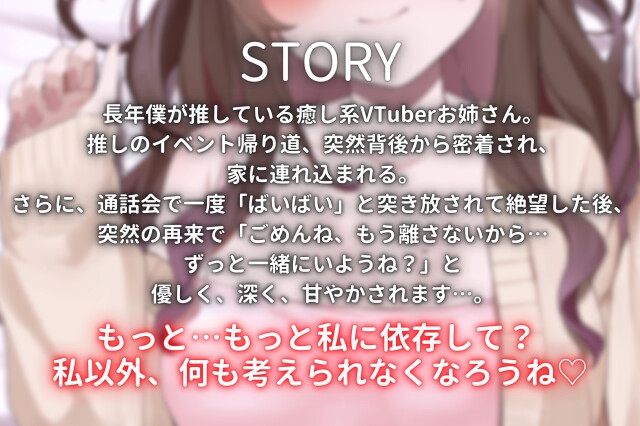 【重愛ヤンデレお姉さん】「私なしじゃ生きられない体になっちゃったね?」推しのイベントの帰宅途中に推しVTuberに密着されて、朝まで逃げられない甘々わからせ 画像1