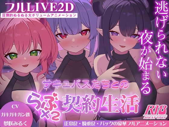 サキュバスたちとのラブラブ契約生活-逃げられない夜が始まる-