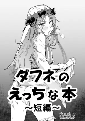 ダ〇ネのえっちな本