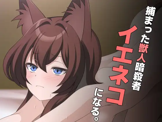 捕まった獣人暗殺者、イエネコになる。