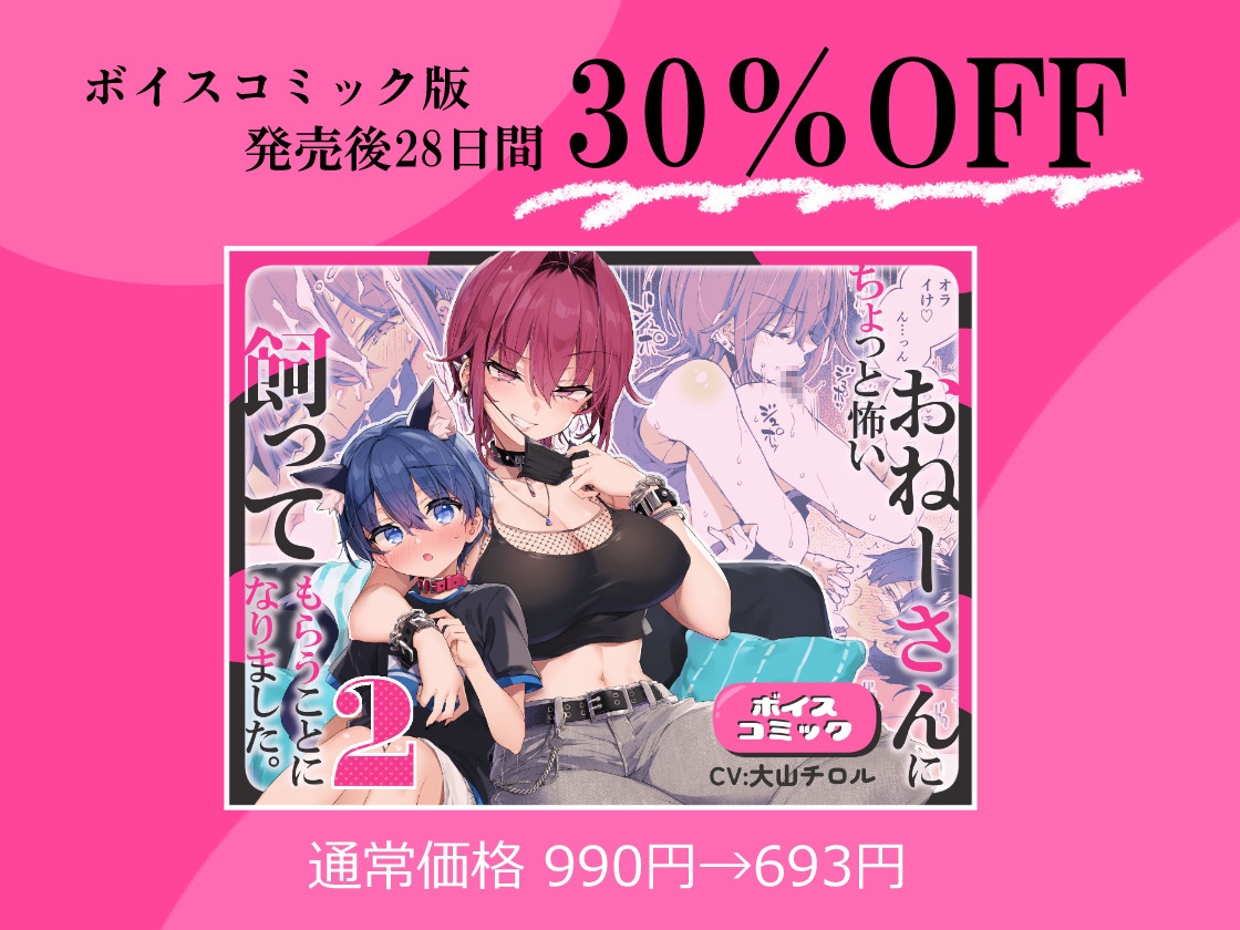 【ボイスコミック】ちょっと怖いおねーさんに飼ってもらう事になりました。2 画像8