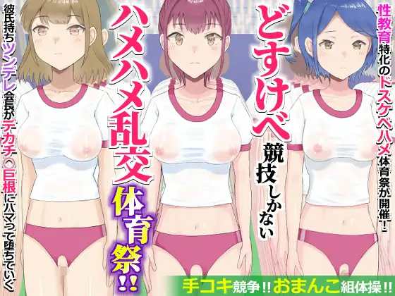 どすけべ競技しかないハメハメ乱交体育祭！おまんこ組体操、手コキ競争 ジャケット画像
