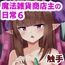 魔法雑貨商店主の日常6