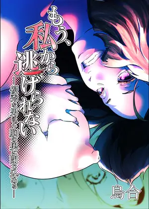 もう、私から逃げられない ー優秀な男ほど、胸の奥に閉じ込めるー