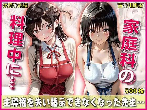 家庭科料理中に指示できなくなった先生【豪華CG500枚収録】 ジャケット画像