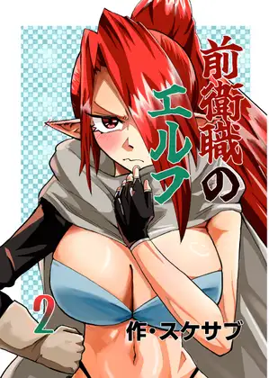 前衛職のエルフ2 ジャケット画像