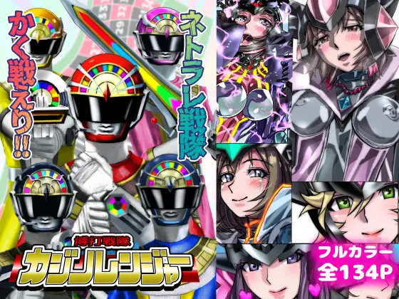 ネトラレ戦隊 かく戦えり!! ～博打戦隊カジノレンジャー