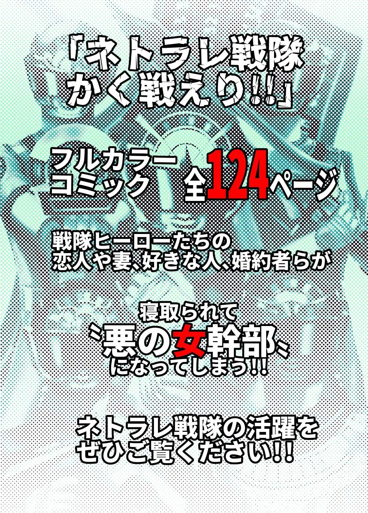 ネトラレ戦隊 かく戦えり!! ～博打戦隊カジノレンジャー サンプル画像 7