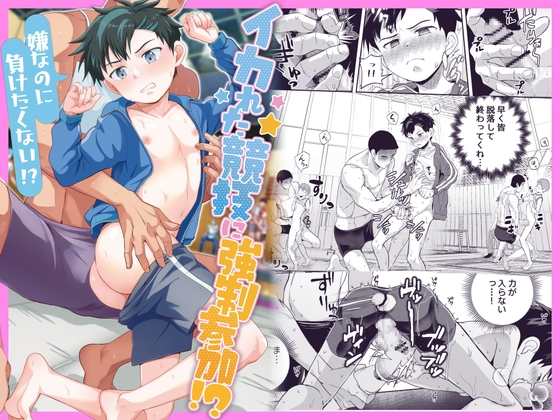 イカれた競技に強○参加!?嫌なのに負けたくない!?