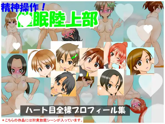 【通常版】精神操作！催○陸上部 ～ハート目全裸プロフィール集～